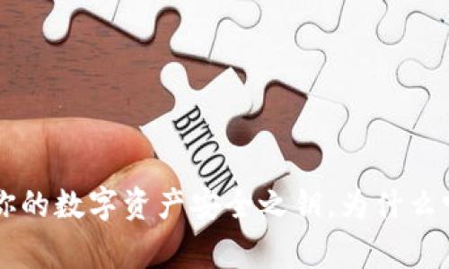 解锁Ledger冷钱包：你的数字资产安全之钥，为什么它是未来的投资护航？