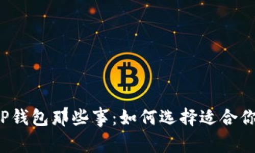 你不知道的TP钱包那些事：如何选择适合你的数字钱包？