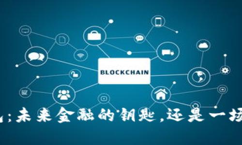 数字货币钱包：未来金融的钥匙，还是一场虚拟的迷局？