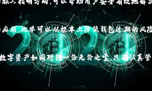    TP钱包过期怎么办？背后隐藏的惊人真相您绝对想不到！ / 

 guanjianci  TP钱包, 钱包过期, 加密货币, 数字资产 /guanjianci 

导言：数字时代的“过期”概念
在数字货币快速发展的今天，很多用户在享受加密资产带来的便利时，可能会忽视一个严重的问题——钱包的有效性。TP钱包作为一种流行的数字资产存储工具，虽然在安全性和便捷性上备受好评，但它的过期问题却让不少用户感到困惑和无助。那么，当TP钱包过期后，用户应该如何应对呢？

一、TP钱包的基本功能
就像一个精密的保险箱，TP钱包为用户提供了安全存储加密货币的空间。它不仅能保存用户的私钥、安全扣、转账记录等信息，还支持多种加密货币之间的兑换与交易。对于数字资产的把控，TP钱包是重要的一环；然而，它的过期问题又引发了新的焦虑。

二、什么是钱包过期？
在我们的生活中，“过期”往往是指物品失去效用，比如一盒巧克力过了保质期后可能出现的异味或副作用。对于TP钱包而言，过期可能指的是钱包软件的版本不再更新或是安全性受到威胁。这种情况下，即便用户的资产依旧在钱包中，也可能无法正常使用或交易，仿佛一个年久失修的保险箱，一扇紧闭的门使得珍贵的财宝无法取出。

三、过期后的风险与影响
TP钱包一旦过期，用户可能面临多种风险，这不仅关乎账户的安全性，更影响了资产的流动性。钱包过期后，用户可能无法收到最新的安全补丁和功能更新，就好比一位医生忘记更新医学知识，结果导致治疗效果大打折扣。以下是几个主要风险：
ul
    li账户被盗：过期钱包可能存在安全漏洞，黑客可能趁机攻击。/li
    li无法进行交易：钱包不再支持新交易或无法接受新币。/li
    li数据丢失：更新滞后可能导致钱包中的数据无法恢复或转换。/li
/ul

四、TP钱包过期后的应对策略
面对钱包过期的尴尬局面，用户有多种应对策略，可以选择适合自己情况的方法，如如下所述：
h41. 查看是否可以更新/h4
如同一位老朋友的回归，某些旧版的TP钱包可能仍提供更新选项。首先，用户应检查应用商店是否有新版本可供下载。更新是最简单直接的解决方案，可以恢复钱包的正常使用。

h42. 导出数据/h4
如果更新失败或钱包不再支持，用户应立即导出钱包数据，确保信息不丢失。将钱包的私钥导出，像保存一份宝贵的遗产，无论如何都要保留好。

h43. 创建新的钱包/h4
这一策略就像是重新开启一扇新窗，寻找新的机会和可能。用户可以考虑创建一个新的TP钱包或选择其他更安全的数字资产钱包，将资产迁移到新钱包中。在这个过程中，务必确保新钱包的安全设置得当，以免再度陷入“过期”的困境。

h44. 寻求专业帮助/h4
有时候，我们需要借助外部力量。如果用户不太精通技术，建议寻求专业人士的帮助，确保含有重要资产的钱包安全无忧。就像一位向导为迷路的旅人指明方向，可以帮助用户安全有效地解决问题。

五、定期检查钱包的必要性
定期检查钱包，如同稽查家中的保险箱，对资产的安全进行把关。用户应该设置定期检查的习惯，确保钱包处于最佳状态，避免未来出现不必要的麻烦。此举可以从根本上降低钱包过期的风险，提高数字资产的管理效率。

结论：做好规划，保护数字资产
数字时代的飞速发展让我们在享受便利的同时，也面临多种潜在风险。TP钱包虽然是安全存储加密货币的重要工具，但过期问题不容忽视。对待数字资产如同对待一份无价之宝，只有认真管理，才能将损失降到最低。希望本篇文章能为您提供有价值的建议，让您的数字生活更加轻松、舒心。

在不断变化的时代里，保持警觉和灵活应变，才能确保我们的财产安全和未来的无限可能。