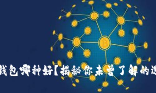 虚拟币钱包哪种好？揭秘你未曾了解的选择之路