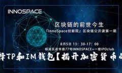 为什么选择TP和IM钱包？揭