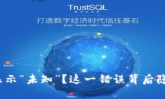 TP钱包转账时显示“未知”