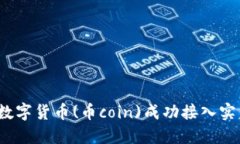 如何将数字货币(币coin)成