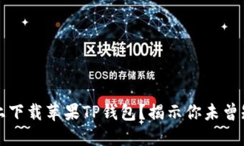 如何在iOS上下载苹果TP钱包？揭示你未曾知道的秘密！