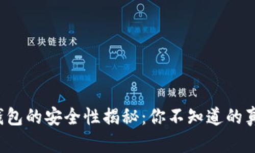 TP钱包的安全性揭秘：你不知道的真相！
