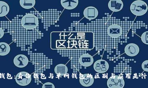 TP钱包：身份钱包与单网钱包的区别与应用是什么？