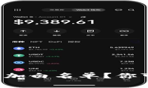 如何在TP钱包中添加白名单？你可能不知道的秘密！