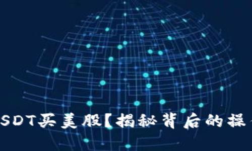 如何用USDT买美股？揭秘背后的操作与技巧