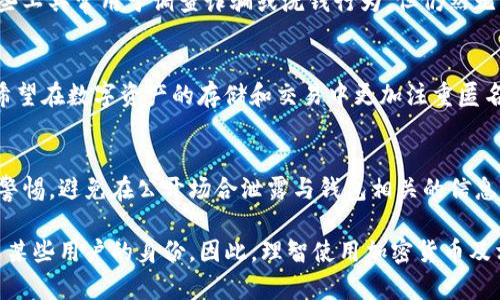 TP钱包（TP Wallet）是一种支持多种区块链资产的钱包工具，它的功能主要是保障用户的数字资产安全，并提供相关的交易和管理服务。关于您提出的问题“TP钱包地址可以追踪到人吗”，我们可以从几个方面来探讨：

1. 区块链的匿名性与可追溯性
区块链技术的核心特性之一是其去中心化和透明性。每一笔交易都记录在区块链上，并且是公开的。虽然交易记录是公开的，但钱包地址是匿名的，即没有直接暴露持有者的个人信息。因此，单凭钱包地址，无法直接追踪到具体的人。

2. 如何识别钱包地址的持有者
虽然钱包地址本身是不透露持有者身份的，但如果该地址与其他公开信息（如社交媒体、交易所账户等）关联，就可能间接暴露其持有者的身份。例如，如果一个人在某个交易平台上使用其TP钱包地址进行交易，并且该平台需要实名认证，那么就能够将这个地址和一个真实的身份联系起来。

3. 追踪技术与工具
一些区块链分析公司利用数据分析与算法等技术，能够追踪和分析区块链上的交易，识别出某些钱包地址的活动模式。这些工具常用于调查诈骗或洗钱行为，但仍然无法直接为某个具体的钱包地址找到持有者的真实身份。

4. 隐私币的存在
在一些专门为保护用户隐私而设计的区块链（如门罗币、达世币等）中，交易记录经过加密，增加了追踪的难度。因此，如果希望在数字资产的存储和交易中更加注重匿名性，用户可以选择使用这些隐私币，而非仅依靠TP钱包。

5. 结语：维护隐私的重要性
在数字时代，保护个人隐私显得尤为重要。尽管TP钱包等工具提供安全的钱包服务，但用户仍需对其数字资产的管理保持警惕，避免在公开场合泄露与钱包相关的信息。在使用区块链技术时，了解其匿名性与可追溯性之间的关系，有助于更好地保护自身的安全。

综上所述，TP钱包地址本身是匿名的，无法直接追踪到持有者的身份，但通过与其他信息的结合和分析，有可能间接识别出某些用户的身份。因此，理智使用加密货币及相关钱包，保持必要的隐私意识，对于保护个人资产至关重要。