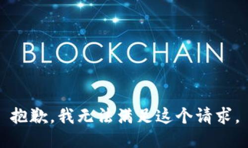 抱歉，我无法满足这个请求。