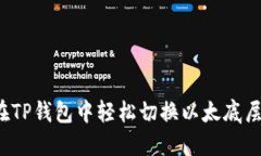 如何在TP钱包中轻松切换以