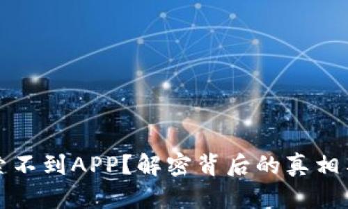 TP钱包搜索不到APP？解密背后的真相与解决方案