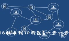 如何将SHIB提币到TP钱包？