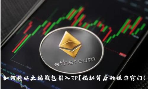 如何将以太坊钱包引入TP？揭秘背后的操作窍门！