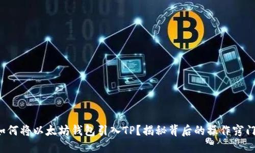 如何将以太坊钱包引入TP？揭秘背后的操作窍门！