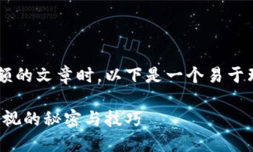 细节描述 

在撰写关于数字货币钱包及其余额的文章时，以下是一个易于理解且具的、关键词以及内容大纲：

数字货币钱包余额揭秘：你不能忽视的秘密与技巧