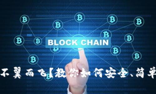 数字币红包不翼而飞？教你如何安全、简单地退回钱包