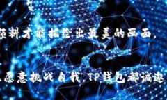 如何在TP钱包找到理想的工