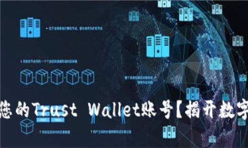 如何安全有效地管理您的Trust Wallet账号？揭开数字资产管理的神秘面纱