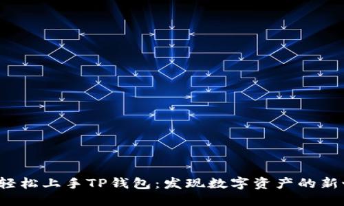 如何轻松上手TP钱包：发现数字资产的新世界?