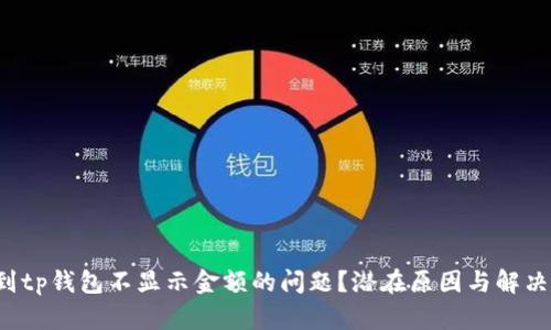 你有没有遇到tp钱包不显示金额的问题？潜在原因与解决方案大揭密！