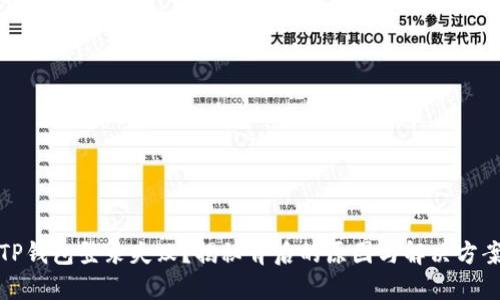 TP钱包登录失败？揭秘背后的原因与解决方案