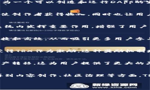 在加密货币的世界中，TRX币作为波场（TRON）生态系统的重要组成部分，有着广泛的应用场景和潜力。TRX的主要用途可以从以下几个方面进行探讨：

### 1. **交易和支付**
TRX作为一种数字货币，可以用于在线交易和支付。用户能够用TRX进行快速、安全的支付，尤其是在波场生态系统内，用户之间的交易操作非常便捷。这种支付方式通常比传统金融系统更高效，交易费用也相对较低。

### 2. **智能合约与DApp支持**
TRON平台支持智能合约和去中心化应用（DApp）的开发。开发者可以使用TRX作为参与智能合约执行的燃料，使TRON成为一个可以创造和运行DApp的生态环境。因此，TRX在波场生态中扮演着关键角色，促进了各种应用的开发与创新。

### 3. **内容创作与分发**
TRON致力于改变内容创作的方式，用户可以用TRX直接给内容创作者打赏，从而激励高质量内容的生产。这种机制不仅使创作者获得收入，同时也让用户享受到更优质的内容，这种模式可以看作是数字内容行业的一场革命。

### 4. **投票与治理**
TRX持有者可以参与波场网络的治理，通过投票决定项目的方向和重要决策。这种社区治理模式使得用户能够在生态系统内发挥重要作用，增强了用户的参与感和归属感。

### 5. **资产托管与交换**
波场平台支持多种资产的托管与交易，用户可以使用TRX进行其它加密资产的交换。TRX的流动性使得这些交易更加便捷和高效，从而吸引更多用户参与到波场的生态中来。

### 6. **激励机制**
TRON生态里的参与者可以通过持有及使用TRX获得奖励。例如，用户在参与区块生产、对网络进行维护等活动时，可以获得TRX作为激励。这种奖励机制增强了用户的活跃度，提高了整个网络的安全性和稳定性。

### 7. **跨链交易**
TRON还在不断推进技术创新，致力于实现不同区块链之间的互操作性。通过TRX，用户能够在不同的区块链之间进行资产转移，这为用户提供了更大的灵活性和选择，是未来区块链技术发展的一个重要方向。

### 总结
TRX不仅仅是一种数字货币，其在波场生态系统中的应用多样且深远。从交易与支付，到支持智能合约及DApp的发展，再到内容创作、社区治理等方面，TRX都扮演着不可或缺的角色。随着波场生态的不断扩展，TRX的应用场景有望进一步丰富，成为区块链行业的重要一员。

希望上述信息能帮助你更好地理解TRX币的用途！如果还有其他问题，欢迎交流。