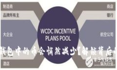 为何你的TP钱包中的币会悄