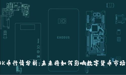 OK币行情分析：未来将如何影响数字货币市场？