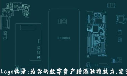 
TP钱包代币Logo收录：为你的数字资产增添独特魅力，究竟如何操作？