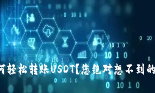 TP钱包如何轻松转账USDT？您绝对想不到的简单步骤！