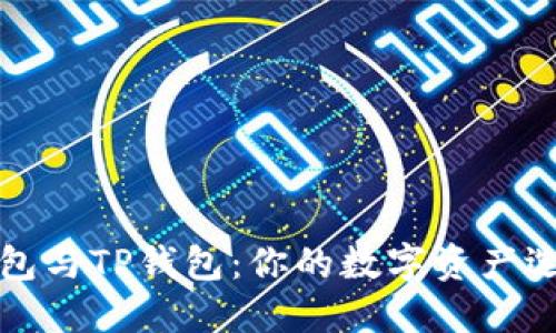 飞象钱包与TP钱包：你的数字资产选择之路