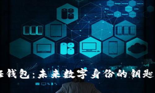 区块链通行证钱包：未来数字身份的钥匙，谁将掌握它？