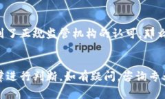 关于BHE平台的合法性问题