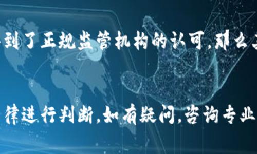 关于BHE平台的合法性问题，主要取决于多个因素，包括所在国家和地区的法律法规、平台的运营模式以及用户的具体使用情况。以下是分析BHE平台合法性的几个关键点：

### 1. **法律法规**
不同国家和地区对在线平台的监管政策各不相同。在某些国家，特定类型的平台可能需要特定的执照或注册才能合法运营。因此，了解当地的法律法规是判断BHE平台是否合法的第一步。

### 2. **运营模式**
BHE平台的具体运营模式也对其合法性有直接影响。比如，如果该平台涉及金融交易、投资或者其他需要监管的活动，必须遵循相应的法律要求。反之，如果平台的功能仅限于信息分享或其他非金融类服务，可能会面临较少的法律监管。

### 3. **用户体验与安全**
合法的平台通常会提供清晰的用户协议和隐私政策，确保用户的权益受到保障。如果BHE平台没有提供透明的信息，或者在用户安全方面存在漏洞，这可能表明其合法性存疑。

### 4. **信誉和评价**
查看其他用户对BHE平台的反馈和评价也是判断其是否合法的一个有效方式。合法的平台一般会有较高的用户满意度和良好的口碑，而不合法的平台可能会引发许多负面评论。

### 5. **监管机构的认可**
最后，可以查询相关的金融监管机构或行业协会是否对BHE平台进行了认可或者备案。如果该平台得到了正规监管机构的认可，那么其合法性相对较高。

### 总结
判断BHE平台是否合法需要综合考虑以上多个方面。建议在使用前仔细研究相关信息，并依据当地法律进行判断。如有疑问，咨询专业法律人士是一个不错的选择。