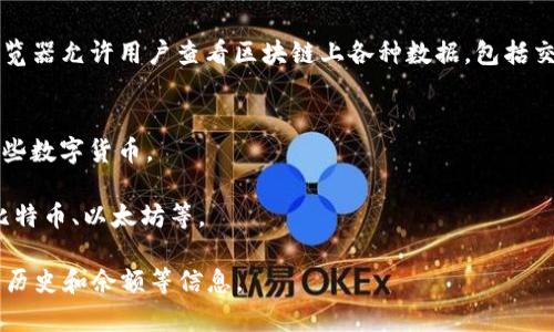 区块链查看地址的软件通常被称为“区块浏览器”。区块浏览器允许用户查看区块链上各种数据，包括交易记录、区块信息和地址余额等。常见的区块浏览器包括：

1. **Etherscan**：用于以太坊区块链。
2. **Blockchain.com Explorer**：用于比特币和其他一些数字货币。
3. **Blockchair**：支持多种不同的区块链。
4. **BlockCypher**：提供多种区块链的浏览服务，包括比特币、以太坊等。

通过这些工具，用户可以方便地查看某个特定地址的交易历史和余额等信息。