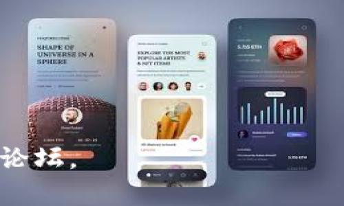 在TP钱包（Trust Wallet）中，火币链（Huobi Chain）可能不会直接以特定的区块链名称列出，因为TP钱包主要支持以太坊和其他主流区块链。然而，您可以通过以下步骤来查找和使用火币链相关的功能或资产：

### 1. **安装TP钱包**
确保您已经在苹果应用商店下载并安装了TP钱包。

### 2. **创建或导入钱包**
如果您是新用户，可以创建一个新的钱包；如果您已有钱包，可以通过助记词或私钥导入。

### 3. **添加火币链网络**
在TP钱包中，您可能需要手动添加火币链网络，这是因为一些钱包可能默认不展示所有网络。以下是添加火币链的示例步骤：
   - 进入钱包的“设置”或“网络”选项。
   - 选择“添加网络”。
   - 输入火币链的网络信息（包括链ID、币种符号、RPC URL等）。这需要在火币链的官方文档中查找。

### 4. **查找相关资产**
添加网络后，您可以通过搜索功能来查找在火币链上交易的资产。例如，您可以输入特定的代币名称，查看相关财富信息。

### 5. **进行交易**
在添加网络并找到相关资产后，您就可以使用TP钱包进行转账、交换等操作。

### 提示
- 确保您使用的是TP钱包的最新版本，以保证能获取最新的功能和支持的网络。
- 使用火币链时，始终确保从官方网站获取网络配置，避免发生安全问题。

如果您还有其他具体问题或者需要详细的支持信息，建议访问TP钱包的官方支持页面或社区论坛。