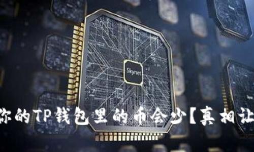 为什么你的TP钱包里的币会少？真相让人震惊！