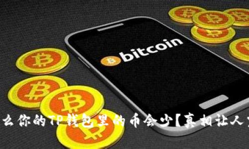 为什么你的TP钱包里的币会少？真相让人震惊！