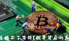 为什么TP钱包连接不了薄饼