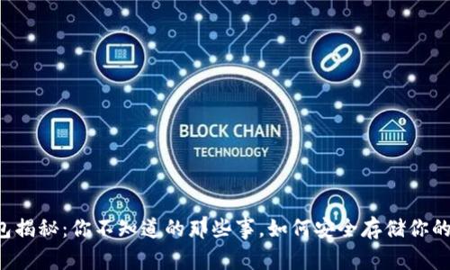 区块链钱包揭秘：你不知道的那些事，如何安全存储你的数字资产？