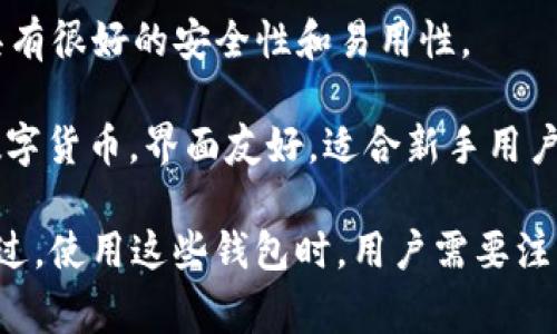 在国内，确实存在一些与TP钱包类似的加密货币钱包应用。以下是一些常见的选择：

1. **火币钱包**：由知名数字货币交易平台火币网推出，支持多种主流数字货币，并提供安全存储和多种交易功能。

2. **币安钱包**：是全球知名的数字货币交易平台币安推出的钱包应用，支持多种数字资产，有助于用户管理和交易。

3. **imToken**：这是一个移动端的以太坊钱包，用户可以安全地管理以太坊及其代币，功能强大且用户体验较好。

4. **Cobo Wallet**：一个安全的多资产钱包，支持多个公链，具有很好的安全性和易用性。

5. **链克钱包**：是国内较早推出的数字资产钱包，支持多种数字货币，界面友好，适合新手用户。

这些钱包各有特点，用户可以根据自身需要选择合适的产品。不过，使用这些钱包时，用户需要注意安全性，尽量选择信誉良好的应用，并妥善保存私钥和助记词。