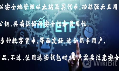 在国内，确实存在一些与TP钱包类似的加密货币钱包应用。以下是一些常见的选择：

1. **火币钱包**：由知名数字货币交易平台火币网推出，支持多种主流数字货币，并提供安全存储和多种交易功能。

2. **币安钱包**：是全球知名的数字货币交易平台币安推出的钱包应用，支持多种数字资产，有助于用户管理和交易。

3. **imToken**：这是一个移动端的以太坊钱包，用户可以安全地管理以太坊及其代币，功能强大且用户体验较好。

4. **Cobo Wallet**：一个安全的多资产钱包，支持多个公链，具有很好的安全性和易用性。

5. **链克钱包**：是国内较早推出的数字资产钱包，支持多种数字货币，界面友好，适合新手用户。

这些钱包各有特点，用户可以根据自身需要选择合适的产品。不过，使用这些钱包时，用户需要注意安全性，尽量选择信誉良好的应用，并妥善保存私钥和助记词。