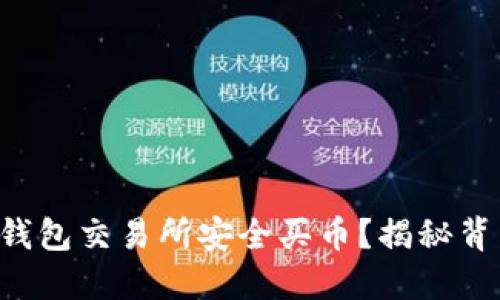 如何在TP钱包交易所安全买币？揭秘背后的秘密！