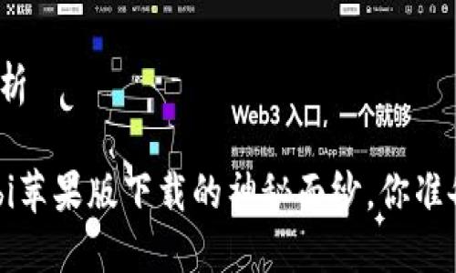 自定义解析

揭开Huobi苹果版下载的神秘面纱，你准备好了吗？