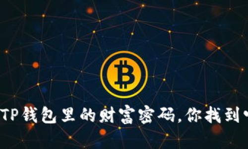 隐藏在TP钱包里的财富密码，你找到它了吗？
