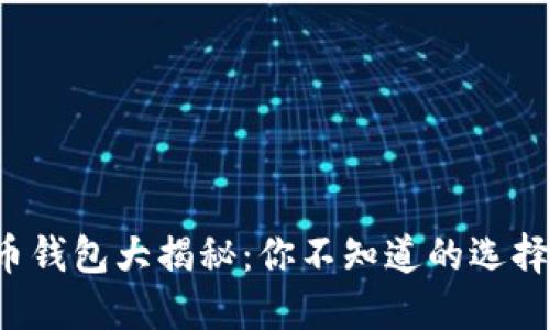 数字货币钱包大揭秘：你不知道的选择与陷阱！