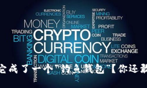 TP钱包：为何它成了一个“钓鱼钱包”？你还敢继续使用吗？