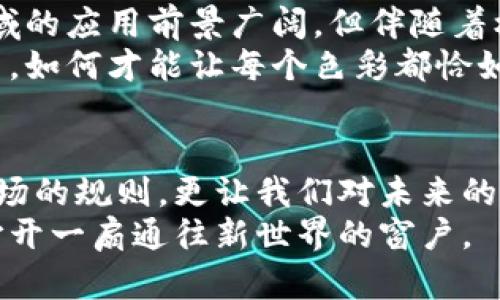 jiaoti探秘区块链的诞生与演变：未来的数字经济之钥/jiaoti
区块链,数字货币,去中心化,未来技术/guanjianci

一、区块链的初次亮相——比特币的诞生
2009年，一个名叫中本聪的人发布了比特币的白皮书，推出了第一个区块链技术的应用。彼时，全球正经历着严重的金融危机，人们对传统金融体系的信任荡然无存。比特币，如同黑暗中的一束光，照亮了人们的希望。
当我们回顾这一历史瞬间时，不禁想起那句著名的台词：“生活像一盒巧克力，你永远不知道下一块会是什么味道。”比特币的诞生，犹如一个巧克力盒子，里面藏着无数可能性。

二、区块链技术的核心概念
如果说比特币是一块巧克力，那么区块链正是这一块巧克力背后的秘诀。区块链是一种去中心化的分布式账本技术，每一个区块都像是一个个独立的巧克力，上面记录着无法篡改的交易信息。它的安全性、透明性和匿名性，正是这个“盒子”吸引人的关键所在。

三、从比特币到智能合约——区块链的多元化应用
随着比特币的流行，区块链技术也逐渐获得了更广泛的关注。以太坊的出现，可以说是区块链发展的一个重要转折点。它不仅支持数字货币的转账，更引入了智能合约的概念。
智能合约就像是一项划时代的发明，它能够在没有人干预的情况下自动执行交易，保障各方利益。想象一下，如果我们的日常合约像智能合约那样高效，签字之后就能自动生效，生活将变得多么简单。

四、去中心化金融（DeFi）：金融的未来是什么模样？
在智能合约的基础上，去中心化金融（DeFi）如雨后春笋般冒出。DeFi让金融服务从中心化的银行转向去中心化的平台，正如一场金融的“重生”。
如果说传统金融是航海中的大型货船，那么DeFi就是灵活的小船，能够迅速调整路线，及时应对市场变化。它带来的创新，让无数金融黑马纷纷出现在大海之上。

五、区块链如何改变行业现状
区块链技术正在逐渐渗透到各行各业。无论是供应链管理、医疗健康，还是艺术品交易，区块链的影响力不可小觑。它犹如一条无形的丝带，将各个行业的参与者紧密相连。
在供应链管理中，区块链能实时追踪产品的来源和去向，如同一位细心的侦探，确保每一步都留有痕迹。这样，不仅能提升效率，更能有效降低欺诈风险。

六、区块链的安全与隐私保护
在数字化时代，安全与隐私成为了人们最大的担忧。区块链通过去中心化的特性，以及加密算法的运用，为用户提供了有效的保护。每一笔交易都被记录在区块链上，无法被篡改，使得数据的安全性大大提高。
这就好比是在大海中航行，有一座坚固的灯塔，指引着每一个希望安全抵达彼岸的船只。区块链为用户的数字资产保驾护航，让人们可以放心参与数字经济的浪潮。

七、政府与区块链：监管与创新的平衡
面对区块链技术的迅猛发展，各国政府也在不断摸索应对策略。一方面，他们希望利用区块链技术推动经济发展，另一方面，也需对其进行有效的监管，以防范潜在风险。
这就像双胞胎兄弟，一直在争夺父母的关注与资源。如何找到监管与创新的平衡点，成为了政府面临的一大挑战。只有在严谨的监管下，区块链才能在阳光下茁壮成长。

八、未来的区块链技术：机遇与挑战并存
展望未来，区块链技术将迎来更多机遇与挑战。随着技术的不断突破，区块链在跨境支付、身份认证、数字版权等领域的应用前景广阔。但伴随着机遇而来的，还有技术的复杂性与监管的滞后性。
可以说，区块链技术的未来就像一幅未完成的画卷，涂抹的色彩令人期待，但仍需艺术家的巧手完成。在这幅画卷中，如何才能让每个色彩都恰如其分，正是我们未来要面对的课题。

总结：区块链与我们息息相关的未来
如今，区块链技术已经从一种新型的技术概念，发展成影响我们生活方方面面的重要力量。它改变的不仅是金融市场的规则，更让我们对未来的生活多了许多可能性。
区块链就像是开启未来数字经济大门的钥匙，而我们每一个人，都是在这场变化中的参与者。期待着，它能为我们打开一扇通往新世界的窗户。